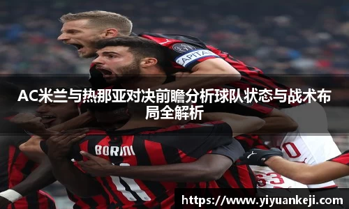 AC米兰与热那亚对决前瞻分析球队状态与战术布局全解析