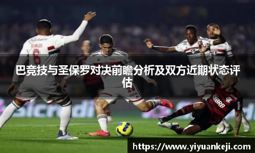 巴竞技与圣保罗对决前瞻分析及双方近期状态评估