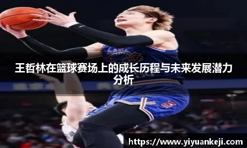 王哲林在篮球赛场上的成长历程与未来发展潜力分析