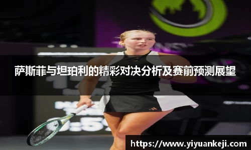 易游萨斯菲与坦珀利的精彩对决分析及赛前预测展望