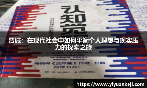 易游贾诚：在现代社会中如何平衡个人理想与现实压力的探索之旅