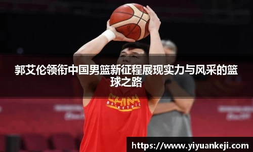 易游郭艾伦领衔中国男篮新征程展现实力与风采的篮球之路